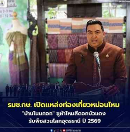 รมช.กษ. เปิดแหล่งท่องเที่ยวหม่อนไหม "บ้านโนนกอก" ชูผ้าไหมสีดอกบัวแดง รับพืชสวนโลกอุดรธานี ปี 2569