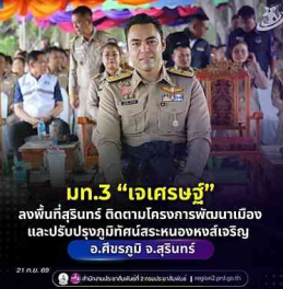 มท.3 &ldquo;เจเศรษฐ์&rdquo; ลงพื้นที่สุรินทร์ ติดตามโครงการพัฒนาเมืองและปรับปรุงภูมิทัศน์สระหนองหงส์เจริญ อำเภอศีขรภูมิ มุ่งพัฒนาแหล่งน้ำและพื้นที่สาธารณะเพื่อประโยชน์ของประชาชน