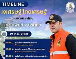นายเจเศรษฐ์ ไทยเศรษฐ์รัฐมนตรีช่วยว่าการกระทรวงมหาดไทย ลงพื้นที่ จ.สุรินทร์ วันที่ 21 กันยายน 2569