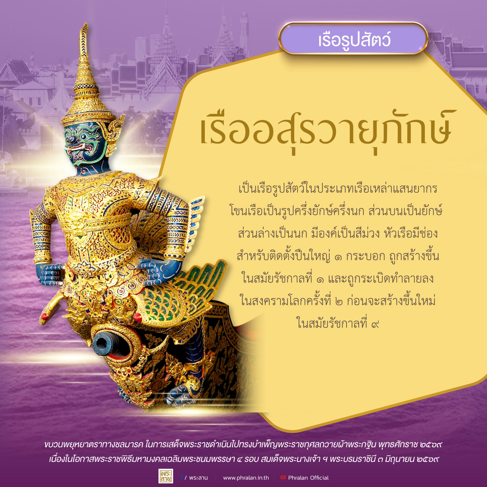 เรืออสุรวายุภักษ์และเรืออสุรปักษี ถือเป็นเรือรูปสัตว์ในประเภทเหล่าแสนยากร สร้างขึ้นครั้งแรก ในสมัยรัชกาลที่ ๑ และรัชกาลที่ ๔
