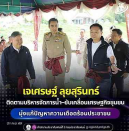 มท.3 "เจเศรษฐ์" &nbsp;ลงพื้นที่สุรินทร์ ติดตามบริหารจัดการน้ำ&ndash;ขับเคลื่อนเศรษฐกิจชุมชน มุ่งแก้ปัญหาความเดือดร้อนประชาชน