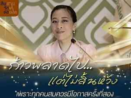 ก้าวพลาดไป...แต่ไม่สิ้นหวัง เพราะทุกคนสมควรมีโอกาสครั้งที่สอง