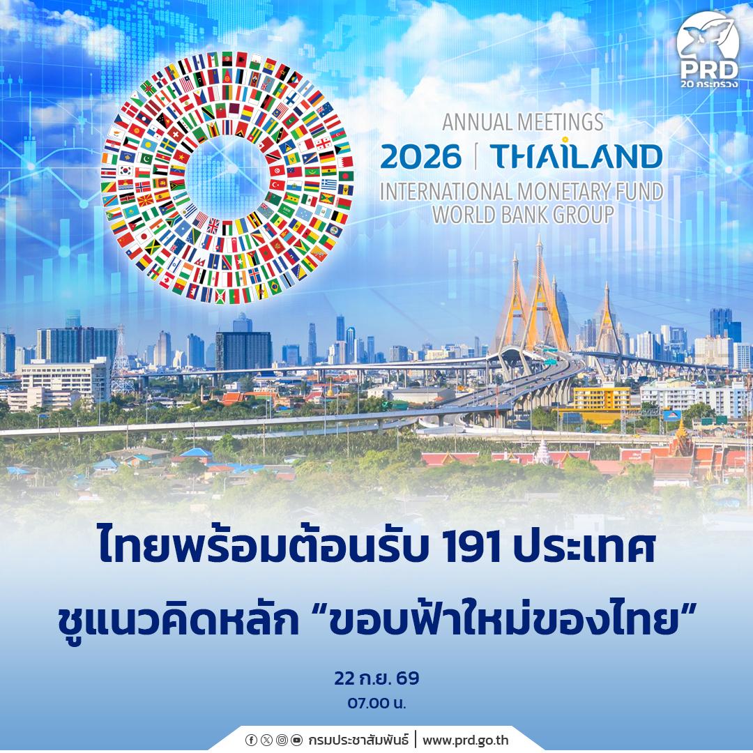 ประเทศไทยพร้อมต้อนรับ 191 ประเทศ สู่การประชุมประจำปีกองทุนการเงินระหว่างประเทศ&nbsp;