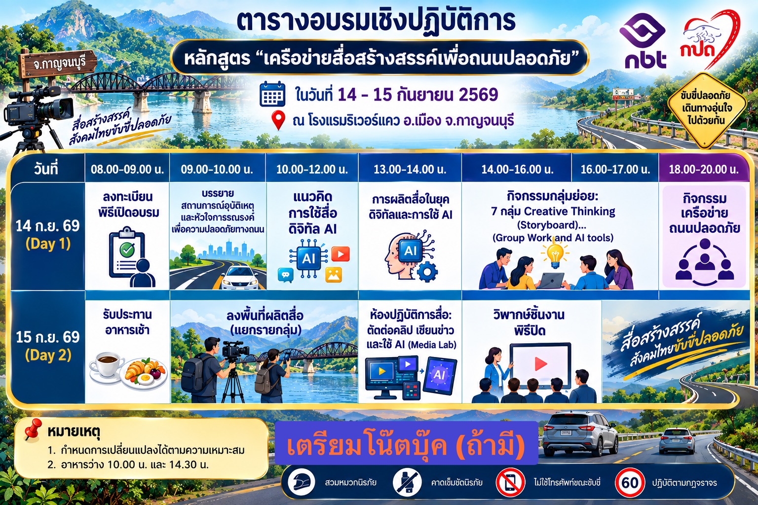 กาญจนบุรี เดินหน้าสร้างเครือข่ายสื่อสร้างสรรค์ สื่อสารความเสี่ยง หวังลดอุบัติเหตุทางถนน
