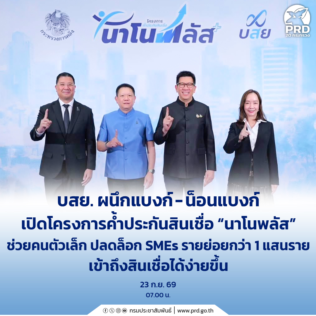 บสย. ผนึกแบงก์-น็อนแบงก์ เปิดโครงการค้ำประกันสินเชื่อ &ldquo;นาโนพลัส&rdquo; ช่วยคนตัวเล็ก ปลดล็อก SMEs รายย่อยกว่า 1 แสนราย เข้าถึงสินเชื่อได้ง่ายขึ้น&nbsp;