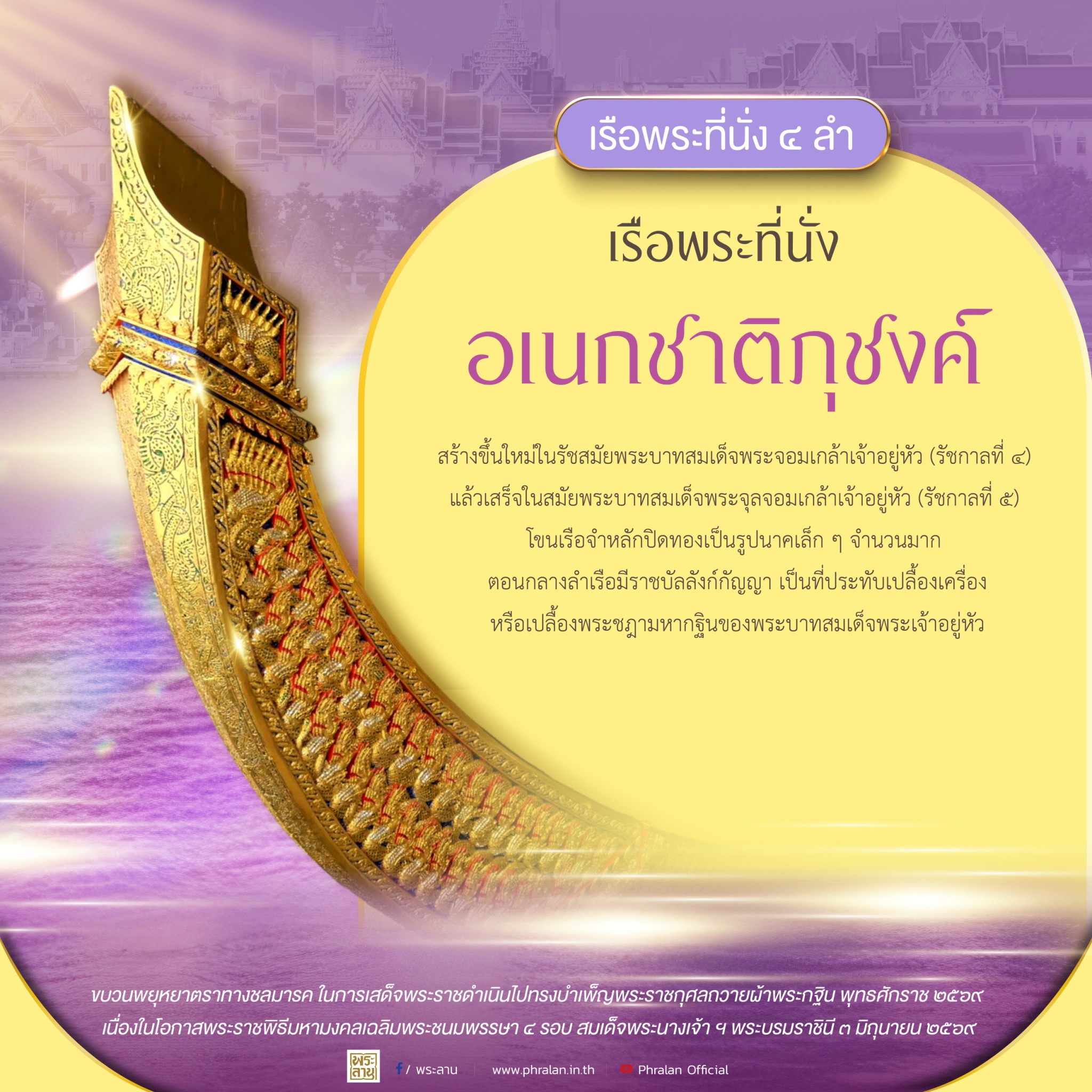 เรือพระที่นั่งอเนกชาติภุชงค์ เป็นเรือสร้างใหม่ในสมัยรัชกาลที่ ๕ 