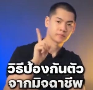 🚨วิธีป้องกันตัวจากแก๊งมิจฉาชีพ Say No ไว้