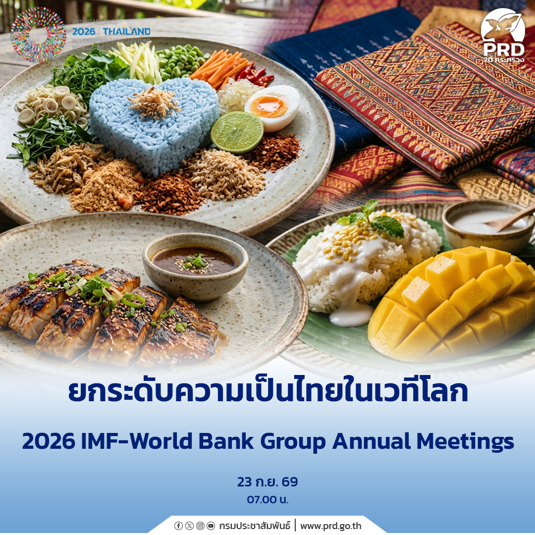 ยกระดับความเป็นไทยในเวทีโลก 2026 IMF-World Bank Group Annual Meetings&nbsp;