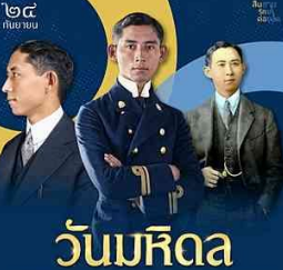 ๒๔ กันยายน &ldquo;วันมหิดล&rdquo;