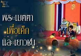 พระเมตตา เพื่อเด็กและเยาวชน