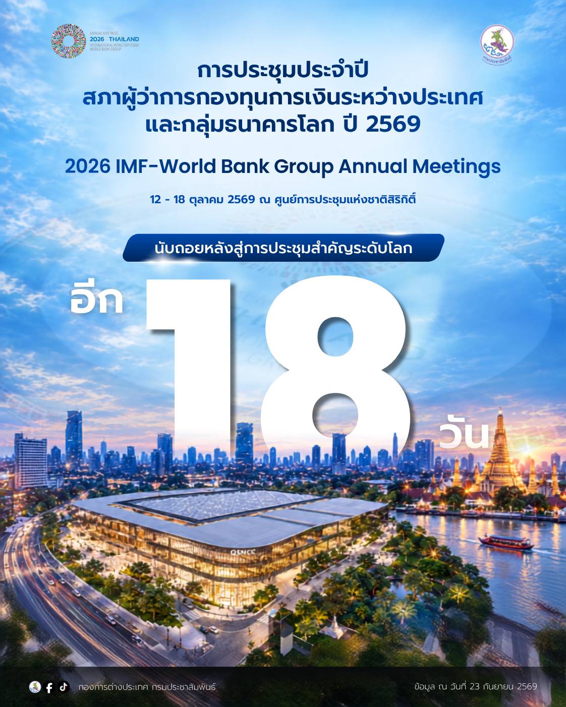 นับถอยหลังอีก 18 วัน สู่การประชุมสำคัญระดับโลก 2026 IMF-World Bank Group Annual Meetings 