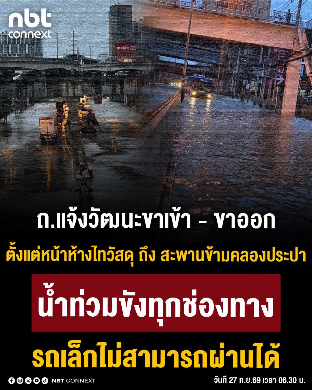 ถนนแจ้งวัฒนะขาเข้าและขาออก ตั้งแต่ หน้าห้างไทวัสดุ ถึง สะพานข้ามคลองประปา มีน้ำท่วมขังทุกช่องทาง รถเล็กไม่สามารถผ่านได้