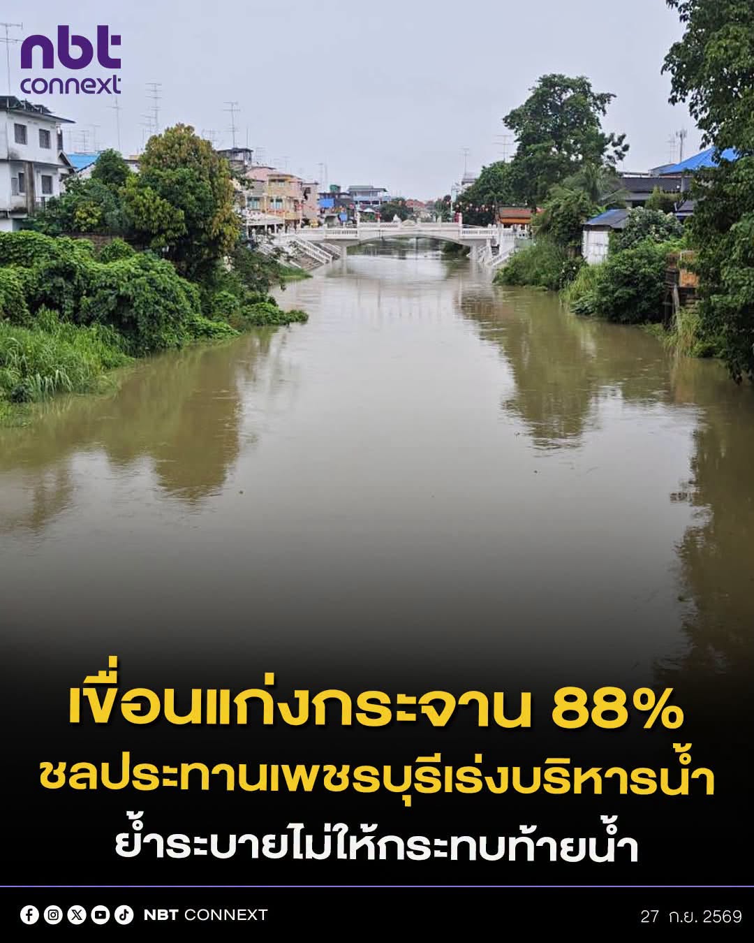 ชลประทานเพชรบุรี แจ้ง น้ำเขื่อนแก่งกระจานล่าสุด 88% ของความจุอ่าง ย้ำ ปรับการระบายน้ำเพิ่ม ไม่ให้กระทบพื้นที่ท้ายน้ำ