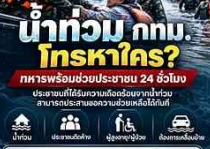 📢 น้ำท่วม กทม. ต้องการความช่วยเหลือ โทรหาใคร? ทหารพร้อมช่วยประชาชน 24 ชั่วโมง