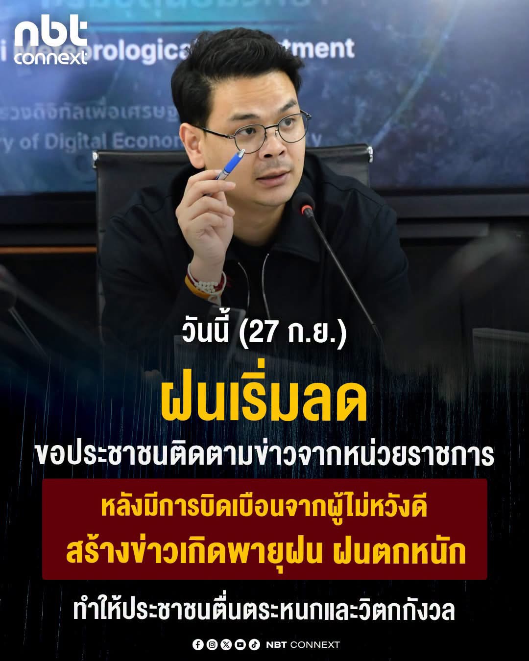 DE แจง 27 ก.ย.69 ฝนเริ่มลดลง  ขอ ปชช.ติดตามข้อมูลจากหน่วยงานทางการ หลังมีหลายคนปั่นข่าวการเกิดฝนตกหนัก เกิดพายุ ทำประชาชนตื่นตระหนกและวิตกกังวล