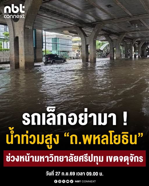 แจ้งเตือน! น้ำท่วมสูง &ldquo;ถนนพหลโยธิน&rdquo; ช่วงหน้ามหาวิทยาลัยศรีปทุม เขตจตุจักร   วันอาทิตย์ที่ 27 กันยายน 2569 เวลา 09.00 น.