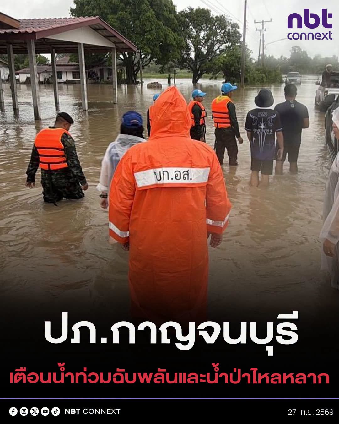 ปภ.กาญจนบุรี เตือนน้ำท่วมฉับพลันและน้ำป่าไหลหลาก หลังฝนถล่มหนัก บ่อพลอย-ศรีสวัสดิ์ ทะลุ 180 มม.