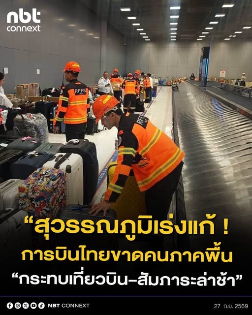 ท่าอากาศยานสุวรรณภูมิ เร่งประสานการบินไทย แก้ปัญหาพนักงานภาคพื้นขาดแคลน กระทบการให้บริการเที่ยวบินทั้งขาเข้า&ndash;ขาออก