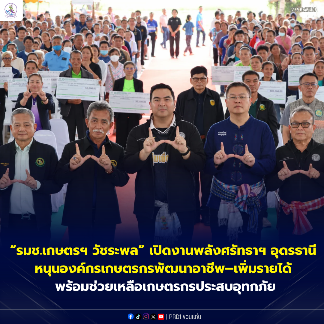 &ldquo;รมช.เกษตรฯ วัชระพล&rdquo; เปิดงานพลังศรัทธาฯ อุดรธานี หนุนองค์กรเกษตรกรพัฒนาอาชีพ&ndash;เพิ่มรายได้ พร้อมช่วยเหลือเกษตรกรประสบอุทกภัย