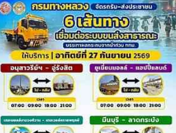 กรมทางหลวงจัดรถรับ&ndash;ส่งประชาชน 6 เส้นทาง เชื่อมต่อระบบขนส่งสาธารณะ บรรเทาผลกระทบจากน้ำท่วม กทม.