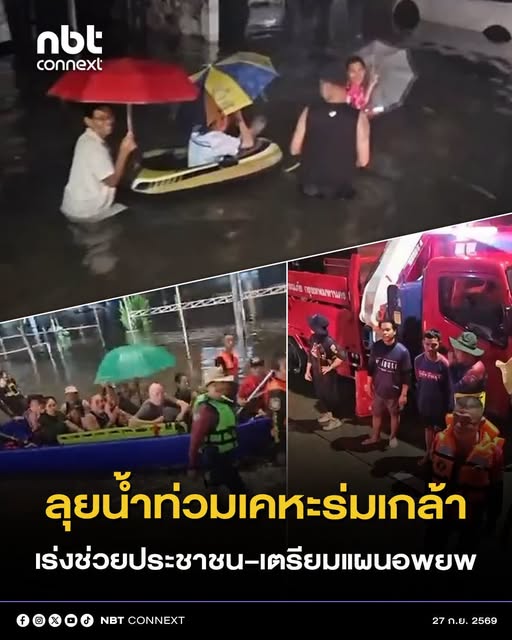 ผู้ว่าฯ ชัชชาติ ลงพื้นที่เคหะชุมชนร่มเกล้า ดูแลประชาชนถึงจุดน้ำท่วมสูง เร่งส่งความช่วยเหลือ&ndash;เตรียมแผนอพยพ