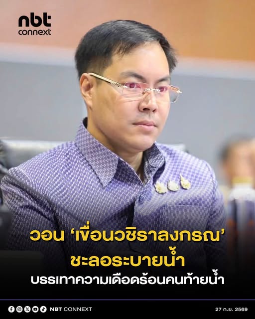 &lsquo;รมช.อัครนันท์&rsquo; วอนเขื่อนวชิราลงกรณชะลอการระบายน้ำหวังลดผลกระทบต่อประชาชนท้ายน้ำ