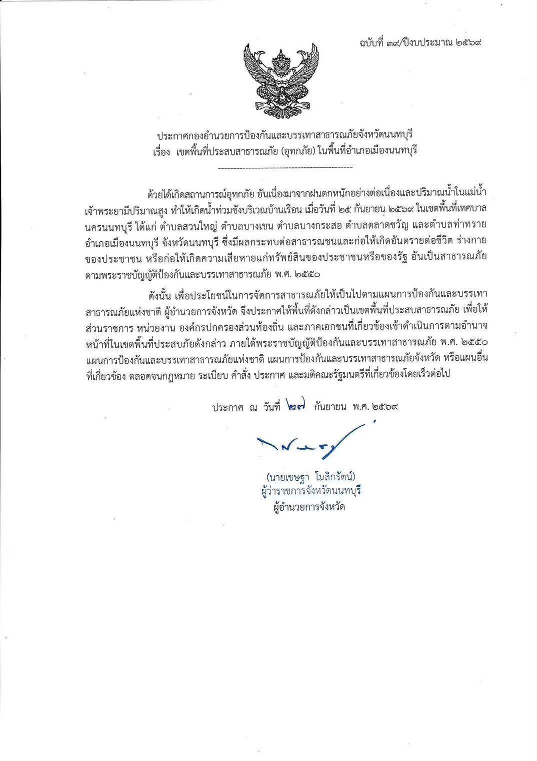 ผู้ว่าราชการจังหวัดนนทบุรี ลงนามประกาศกองอำนวยการป้องกันและบรรเทาสาธารณภัยจังหวัดนนทบุรี เขตพื้นที่ประสบสาธารณภัย (อุทกภัย) ในพื้นที่อำเภอเมืองนนทบุรี และอำเภอปากเกร็ด