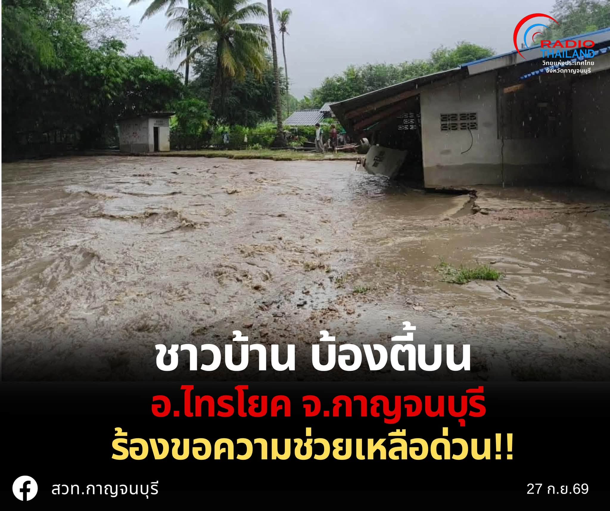 ชาวบ้าน บ้องตี้บน อ.ไทรโยค จ.กาญจนบุรี ร้องขอความช่วยเหลือด่วน