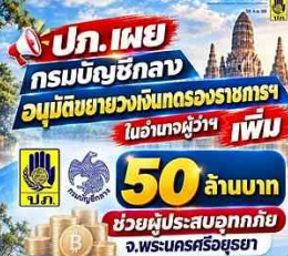 &nbsp;ปภ. เผยกรมบัญชีกลางอนุมัติขยายวงเงินทดรองราชการฯ เพิ่ม 50 ล้านบาท ช่วยผู้ประสบอุทกภัย จ.พระนครศรีอยุธยา เร่งประสานจังหวัดช่วยเหลือประชาชนโดยเร็ว