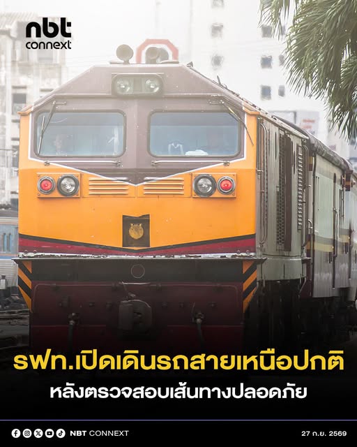 การรถไฟฯ ประกาศเปิดการเดินรถในเส้นทางสายเหนือปกติ ตั้งแต่เวลา 09.30 น. วันนี้ (27 กันยายน 69)