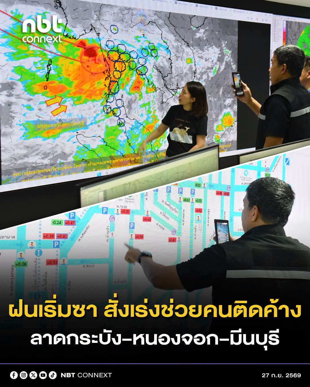 "ผู้ว่าฯ ชัชชาติ" เผยหย่อมความกดอากาศต่ำพ้น กทม. ฝนเริ่มลดลง ห่วง ลาดกระบัง-หนองจอก-มีนบุรี สั่งทีมช่วยประชาชนติดค้าง