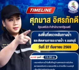 ศุภมาส อิสรภักดี&nbsp;รัฐมนตรีประจำสำนักนายกรัฐมนตรี&nbsp;ลงพื้นที่ตรวจเส้นทางน้ำ และติดตามการระบายน้ำ จ.นนทบุรี&nbsp;วันที่ 27 กันยายน 2569