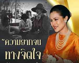 ความยากจนทางจิตใจ อันตรายกว่าความยากจนทางวัตถุ