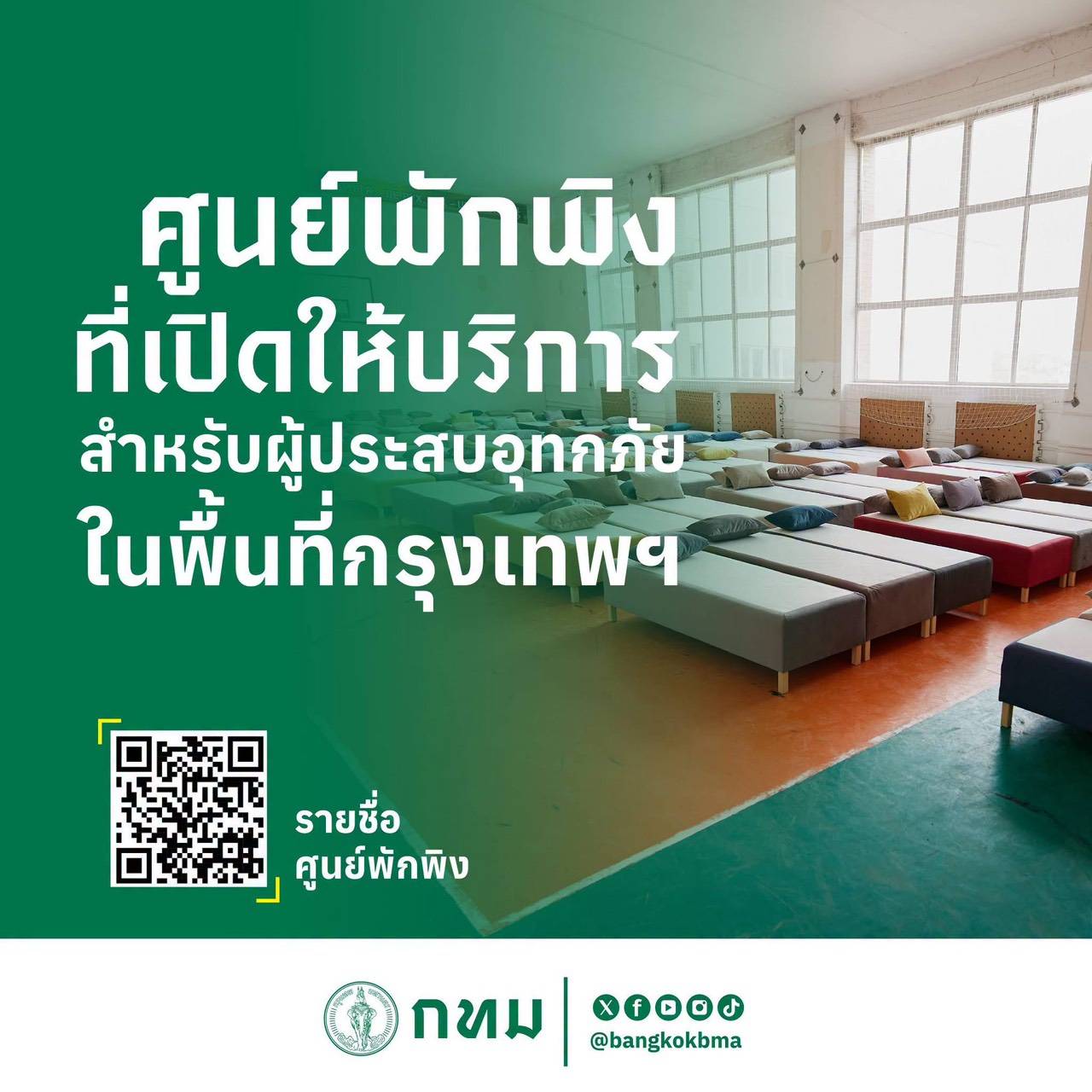 กทม. เปิดศูนย์พักพิงช่วยเหลือผู้ประสบอุทกภัยในพื้นที่กรุงเทพฯ