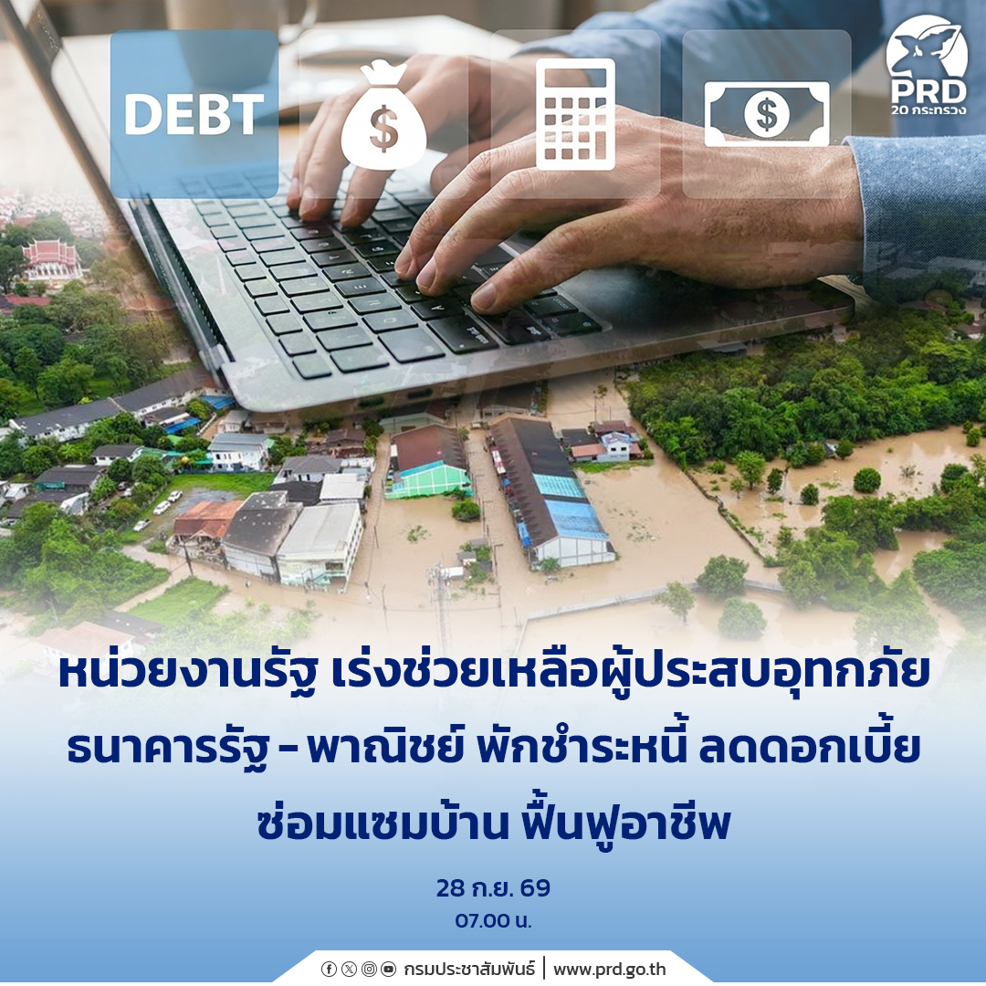 หน่วยงานรัฐ เร่งช่วยเหลือผู้ประสบอุทกภัย ธนาคารรัฐ-พาณิชย์ พักชำระหนี้ ลดดอกเบี้ย ซ่อมแซมบ้าน ฟื้นฟูอาชีพ&nbsp;