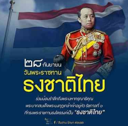 &ldquo;ธงไตรรงค์&rdquo; สามสีแห่งสยาม สัญลักษณ์ชาติ ศาสนา พระมหากษัตริย์
