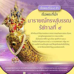 เรือพระที่นั่งนารายณ์ทรงสุบรรณ รัชกาลที่ ๙ จัดสร้างขึ้นเพื่อเฉลิมฉลองในโอกาสพระราชพิธีกาญจนาภิเษกแห่งพระบาทสมเด็จพระบรมชนกาธิเบศร มหาภูมิพลอดุลยเดชมหาราช บรมนาถบพิตร ในวันที่ ๙ มิถุนายน พุทธศักราช ๒๕๓๙
