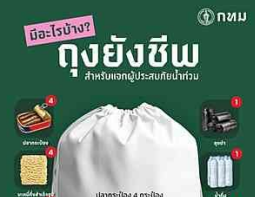  กรุงเทพมหานคร ขอเชิญชวนพี่น้องประชาชน ร่วมส่งกำลังใจและสนับสนุนสิ่งของอุปโภค-บริโภค เพื่อนำมาจัดทำ "ถุงยังชีพ" ให้กับผู้ประสบภัยน้ำท่วม &nbsp;