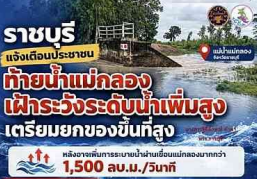 ราชบุรี แจ้งเตือนประชาชนท้ายน้ำแม่กลอง เฝ้าระวังระดับน้ำเพิ่มสูง เตรียมยกของขึ้นที่สูง หลังอาจเพิ่มการระบายน้ำผ่านเขื่อนแม่กลองมากกว่า 1,500 ลบ.ม./วินาที