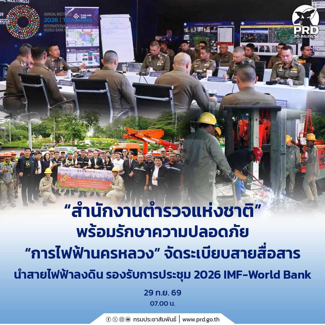 &ldquo;สำนักงานตำรวจแห่งชาติ&rdquo; พร้อมรักษาความปลอดภัย &ldquo;การไฟฟ้านครหลวง&rdquo; จัดระเบียบสายสื่อสาร นำสายไฟฟ้าลงดิน รองรับการประชุม 2026 IMF-World Bank&nbsp;