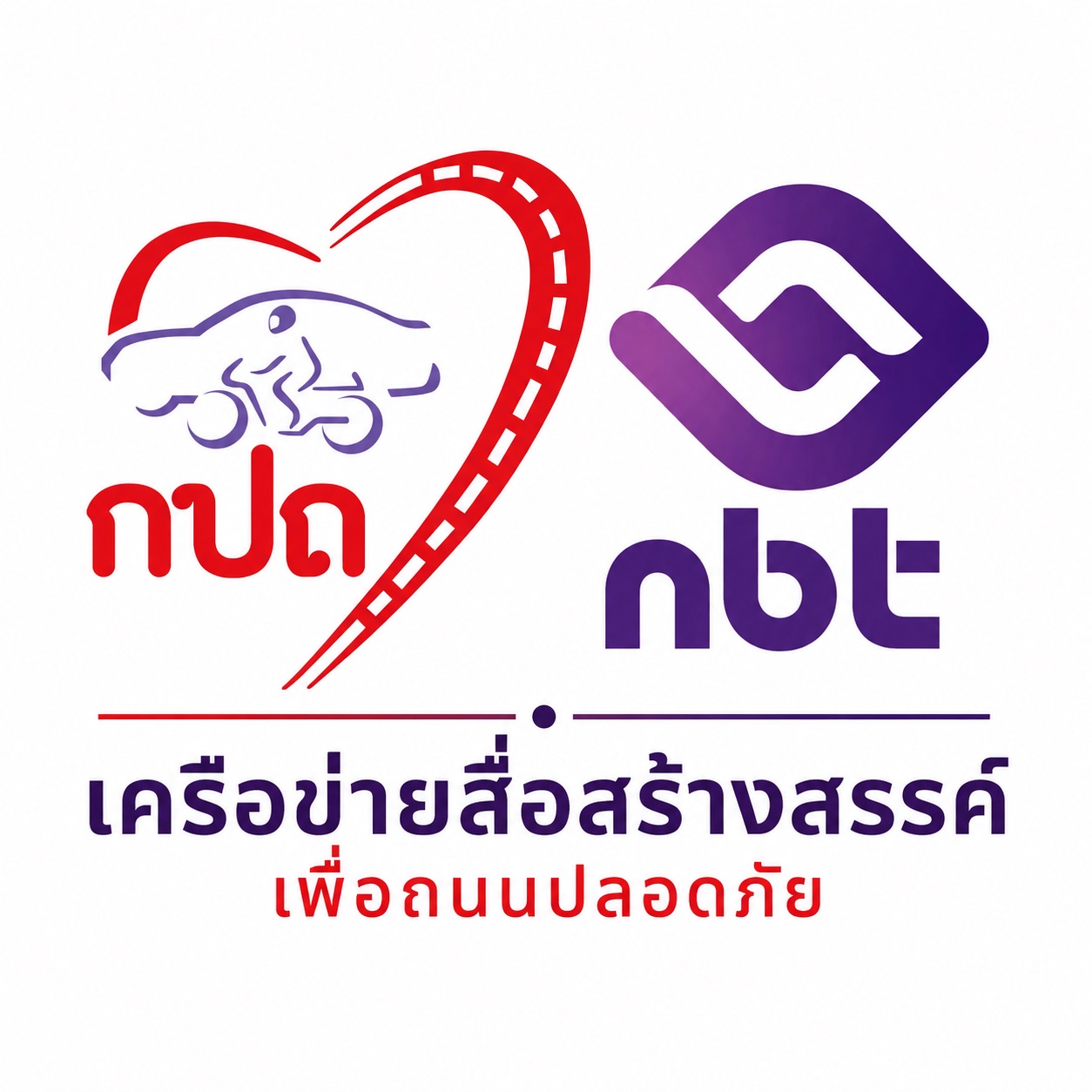 🚨 เครือข่ายถนนปลอดภัย เตือนผู้ใช้รถใช้ถนน