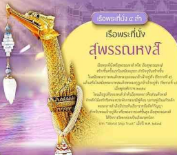 เรือพระที่นั่งสุพรรณหงส์ มีการกล่าวถึงมาตั้งแต่สมัยกรุงศรีอยุธยา ต้นรัชกาลพระมหาจักรพรรดิ ลำปัจจุบันสร้างขึ้นปลายสมัยรัชกาลที่ ๕ 