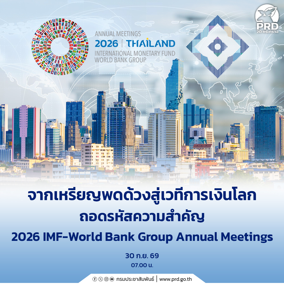 จากเหรียญพดด้วงสู่เวทีการเงินโลก ถอดรหัสความสำคัญ 2026 IMF-World Bank Group Annual Meetings