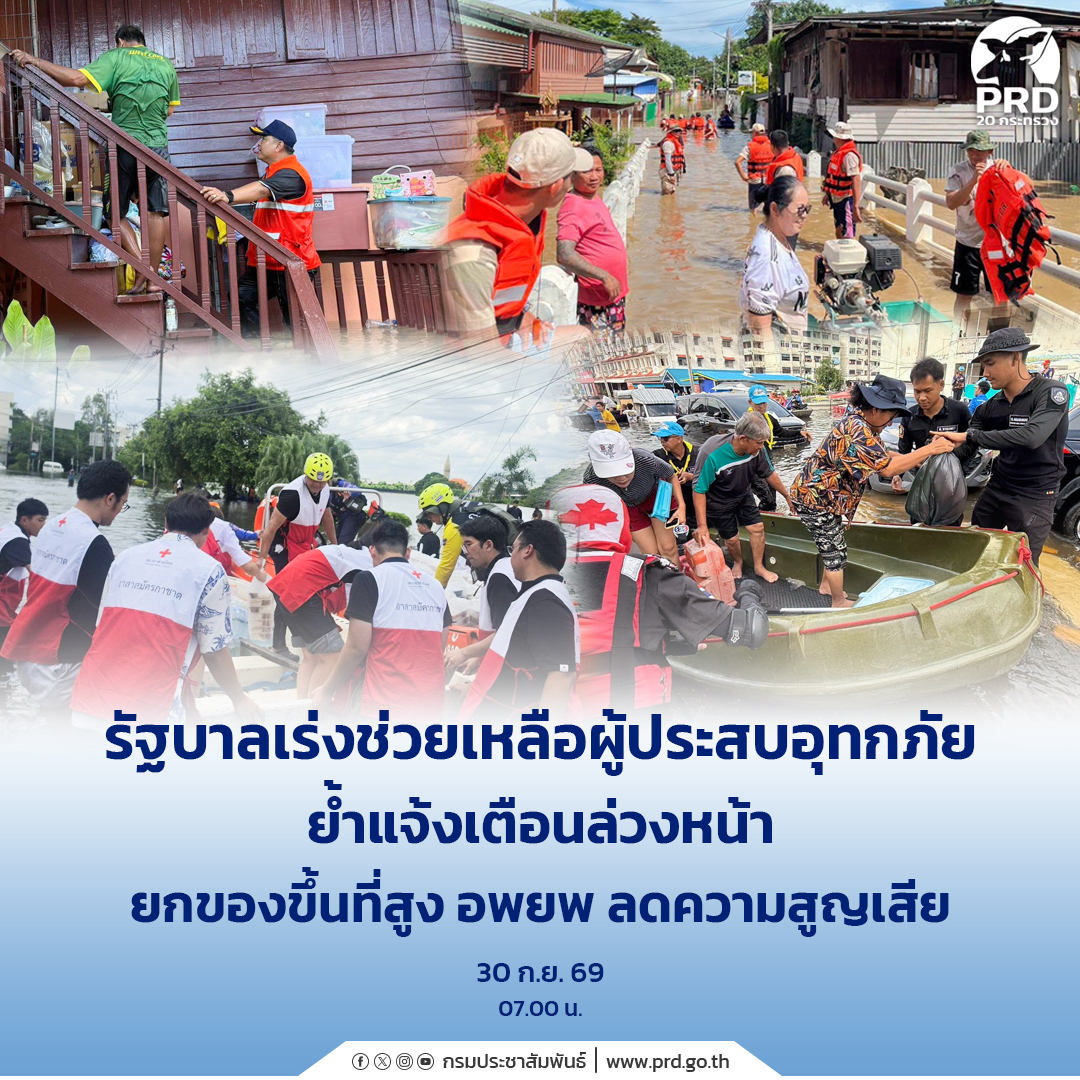 รัฐบาลเร่งช่วยเหลือผู้ประสบอุทกภัย ย้ำแจ้งเตือนล่วงหน้า ยกของขึ้นที่สูง อพยพ ลดความสูญเสีย