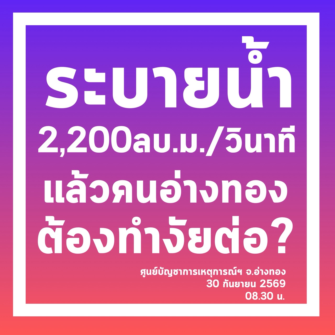 💥ข้อมูลประชาสัมพันธ์ (ครั้งที่ 5) ศูนย์บัญชาการป้องกันและแก้ไขปัญหาอุทกภัยจังหวัดอ่างทอง วันที่ 30 กันยายน 2569 เวลา 08.30 น.