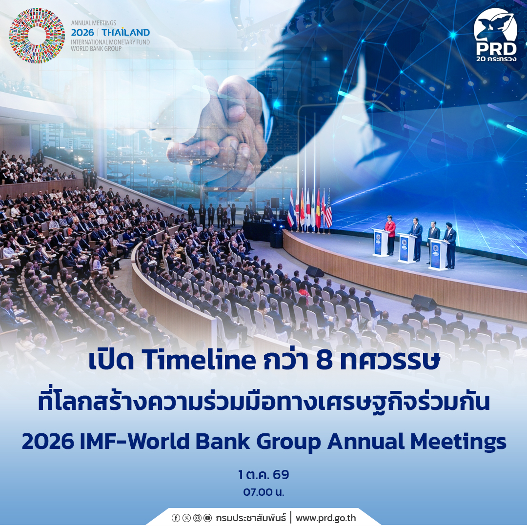 &nbsp;เปิด Timeline กว่า 8 ทศวรรษ ที่โลกสร้างความร่วมมือทางเศรษฐกิจร่วมกัน 2026 IMF&ndash;World Bank Group Annual Meetings