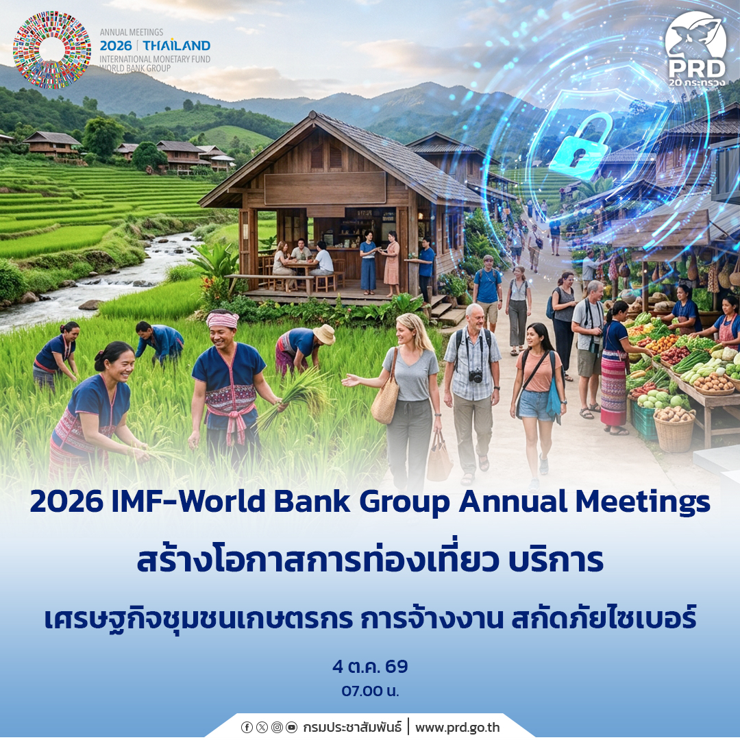 2026 IMF-World Bank Group Annual Meetings สร้างโอกาสการท่องเที่ยว บริการ เศรษฐกิจชุมชนเกษตรกร การจ้างงาน สกัดภัยไซเบอร์&nbsp;