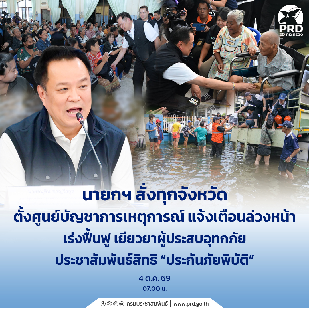 นายกฯ สั่งทุกจังหวัดตั้งศูนย์บัญชาการเหตุการณ์ แจ้งเตือนล่วงหน้า เร่งฟื้นฟู เยียวยาผู้ประสบอุทกภัย ประชาสัมพันธ์สิทธิ &ldquo;ประกันภัยพิบัติ&rdquo;