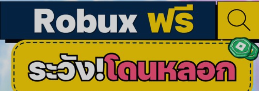 " จะให้ Robux ฟรี? " ระวังโดนหลอก!!