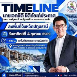 นายเอกนิติ นิติทัณฑ์ประภาศ รองนายกรัฐมนตรีและรัฐมนตรีว่าการกระทรวงการคลัง ลงพื้นที่ติดตามสถานการณ์อุทกภัย จังหวัดปทุมธานี&nbsp; 📌วันอาทิตย์ที่ 4 ตุลาคม 2569&nbsp;